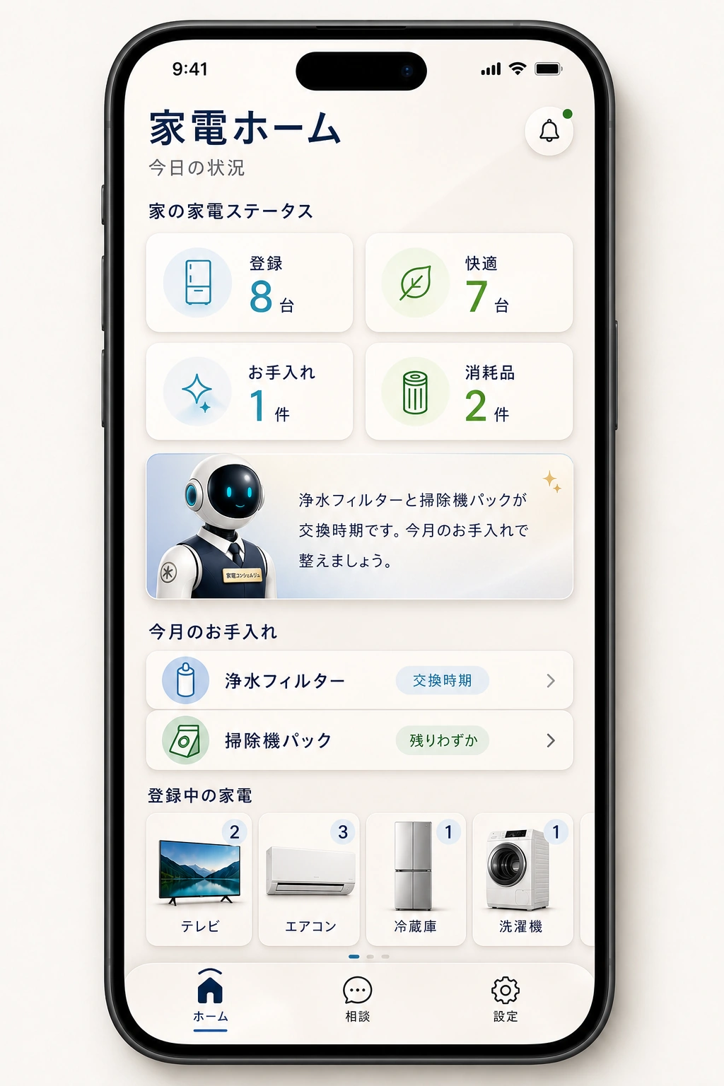 家電ホーム画面