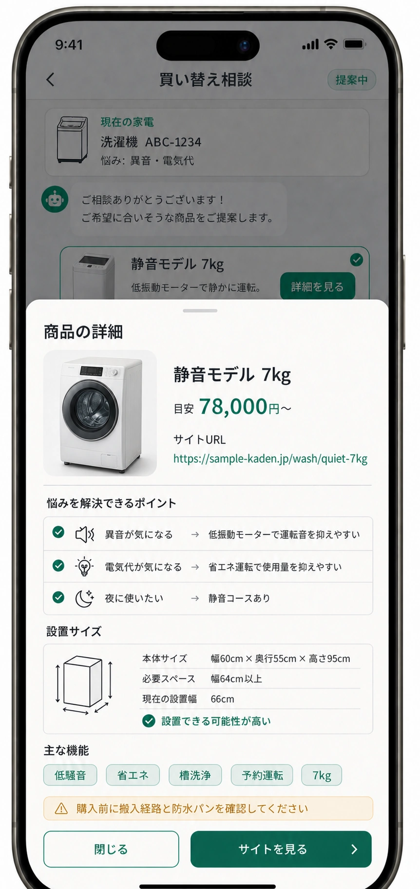 候補商品の詳細を確認する画面