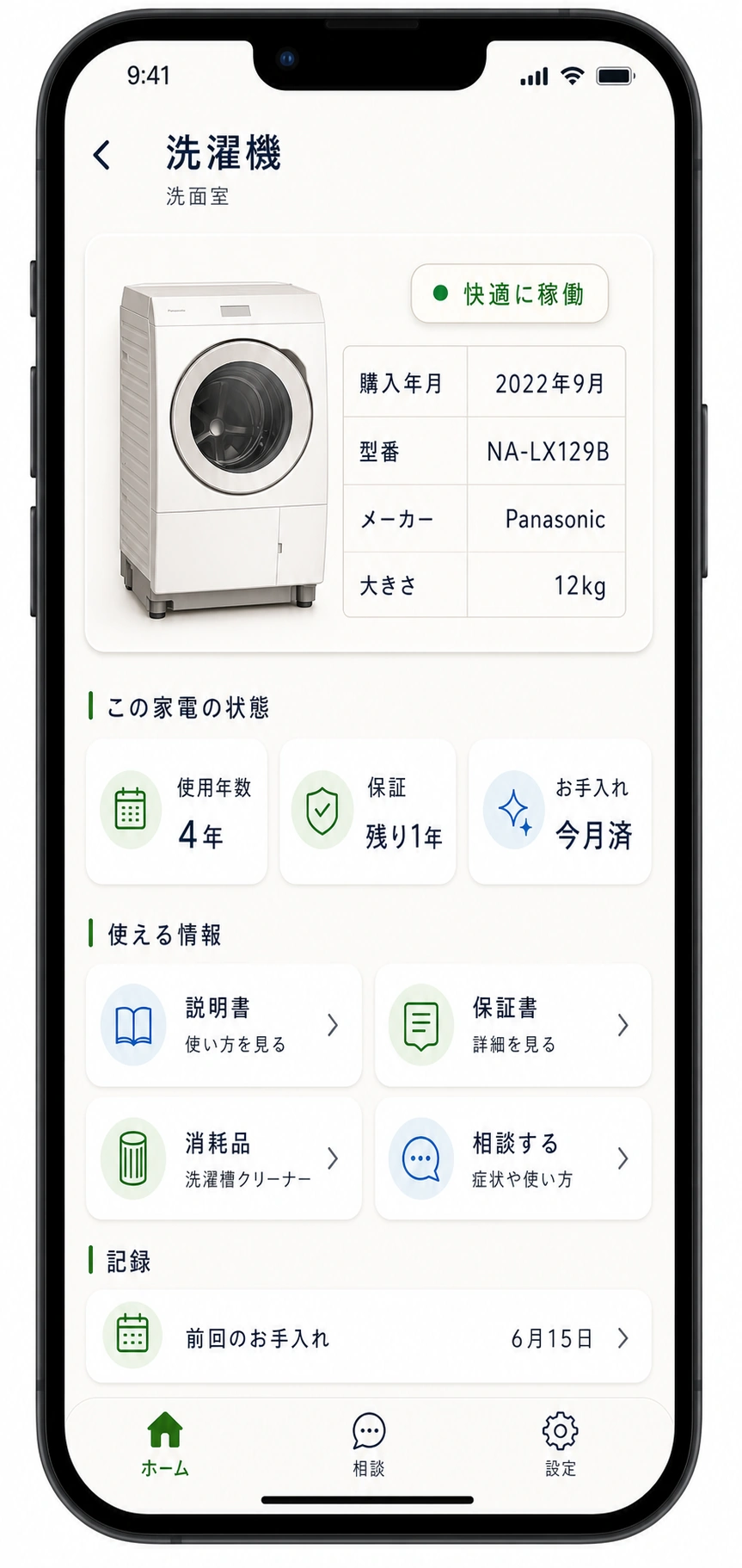 洗濯機の家電詳細画面